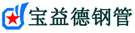 宝益德钢管永城分公司-永城声测管现货-永城本地资源现货